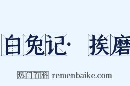 白兔记·挨磨是什么意思的图片